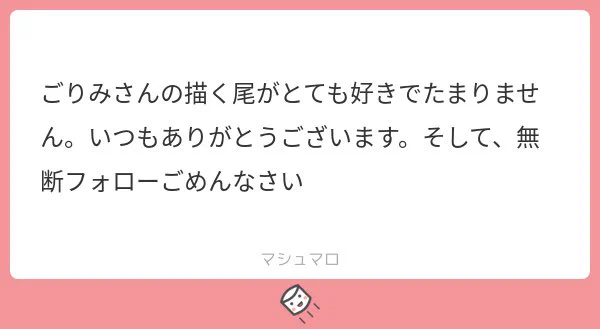 ほんとですかーーーーー!?!?!?尾バランスがめちゃくちゃ難しくて毎回ちげぇーーーーこんなんじゃねぇーーーー???って転げ回りながら描いてるのでなんだか嬉しくて鼻歌歌っちゃいました。
勝手にフォローして勝手に去ってくのがついったーやと思ってるのでみんな好きに生きましょう☺️?(?) 