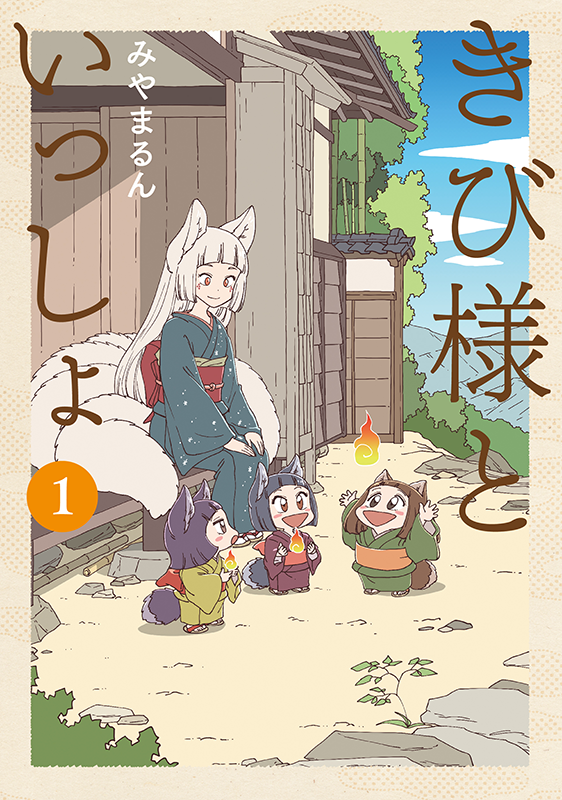 【お仕事】LINEコミックス「きび様といっしょ」第1巻(みやまるん先生)の装丁を担当いたしました✨
美人で優しい神狐・きび様と弟子達が可愛い、ほっこり日常作品です🦊
https://t.co/Svp6qjqqwU