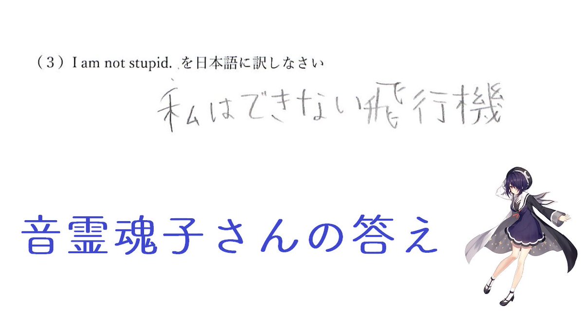 Livepark Vtuberおバカぐらんぷりの事前学力テストにおける 問 I Am Not Stupid を日本語に訳しなさい のすごい回答集です ご査収ください 本当に珍回答ホイホイの問題でしたし なぜかみなさん止まりませんでした Vおバカgp 予選最後のグループc Livepark Vtuberおバカぐらんぷりの事前学力テストにおける 問 I Am Not Stupid を日本語に訳しなさい のすごい回答集です ご査収ください 本当に珍回答ホイホイの問題でしたし なぜかみなさん止まりませんでした Vおバカgp 予選最後のグループc