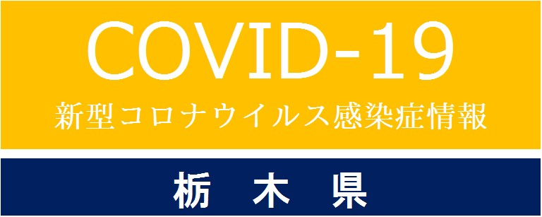 栃木県ツイッターコロナ