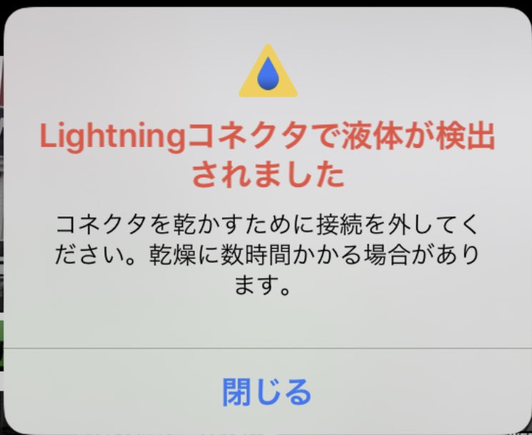 ライトニング コネクタ で 液体