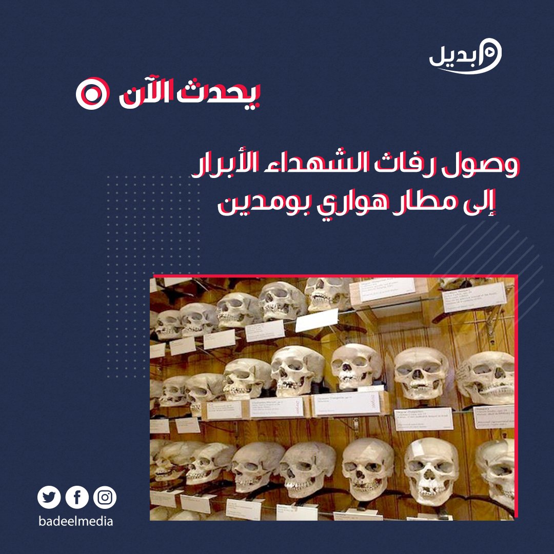 Badeelmedia's tweet photo. يحدث الآن 
وصول رفاث الشهداء الأبرار إلى مطار هواري بومدين 

#ارحل_يا_فاشل 
#Algerie https://t.co/xm00EKVBmu