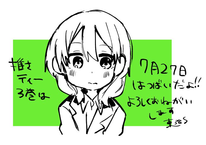 最近ぜんぜん絵や漫画を載せておらずすみません…推さティー3巻発売前にひとつ告知できることがありそうですので、よろしければお待ちいただけると幸いです。
そして推さティー3巻は7月27日発売です。amazon予約受付中!https://t.co/3DhpIeSeUS