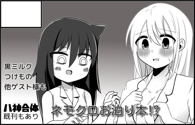 9月22日のモテ即6ですが
黒ミルクさん@nemokuromilkにお誘いいただきネモクロ本を出す事になりました
完成目指してがんばります!
今ネモクロが熱いのでタイミングもバッチリですね
#わたモテ
#ネモクロ
#モテ即
#モテ即6 