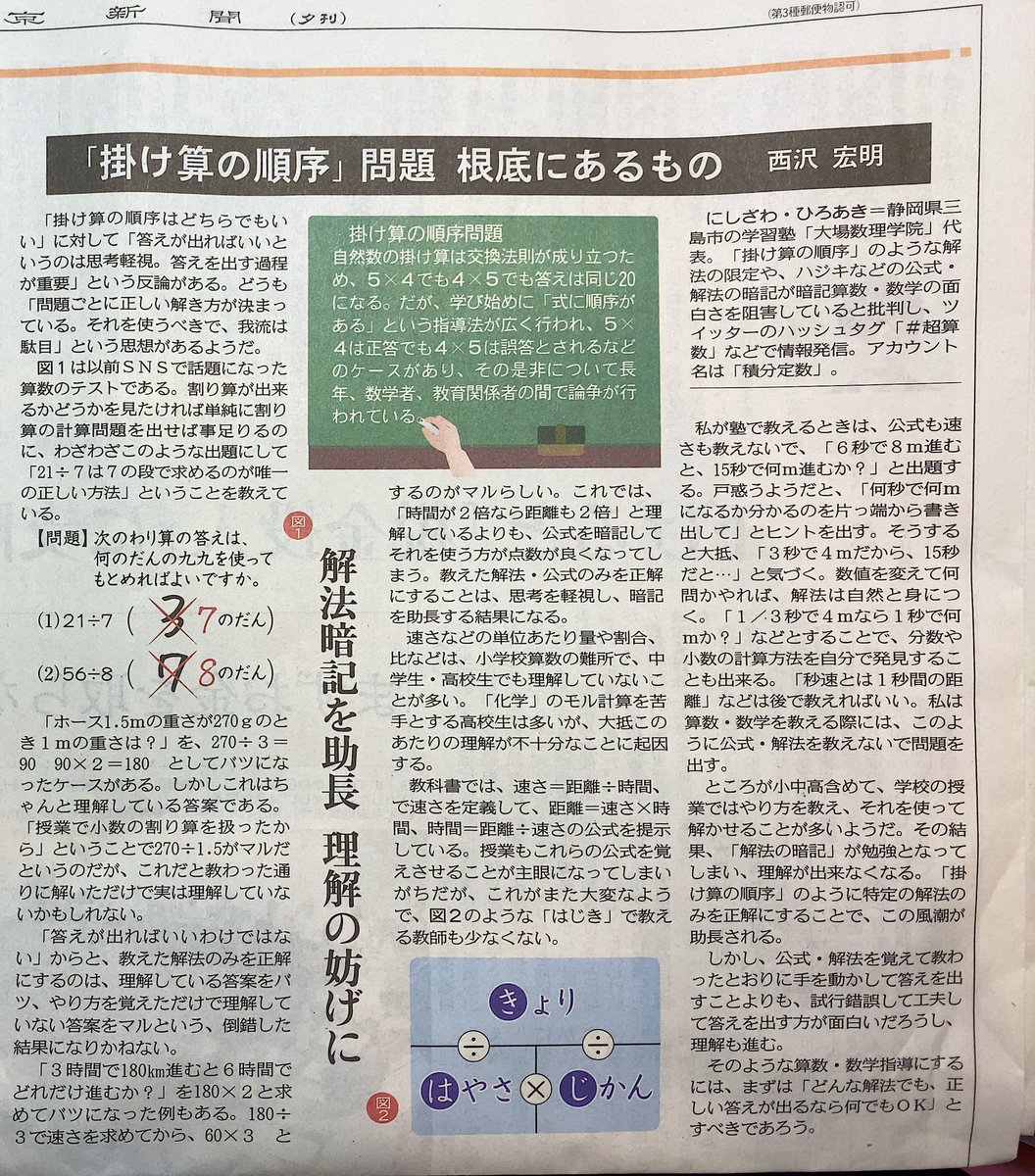 conoki69's tweet photo. 「掛け算の順序」問題 根底にあるもの(西沢宏明さん)東京新聞7月2日夕刊より。この間読んだ湯川秀樹さんの「旅人」を思い出した。自分で考えた解き方に丸をもらえなくて、湯川さんが数学の道��選ばず、物理学に進んだとのこと。 https://t.co/GY3SlIMLaG