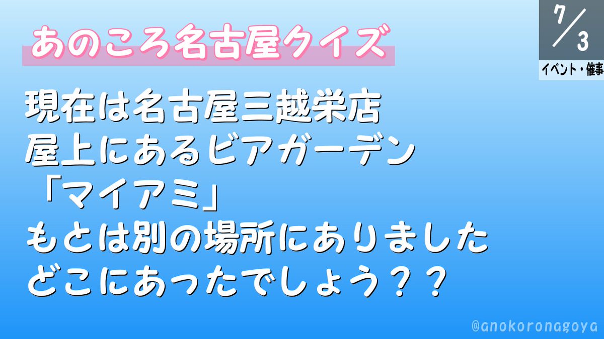 あのころ名古屋 東海 あのころ名古屋 クイズ 7 3 ｑ 現在は名古屋三越栄店屋上にあるビアガーデン マイアミ もとは別の場所にありました どこにあったでしょう 正解を書いてくださっても ボケてくださっても 思い出を書き込んでくださっても