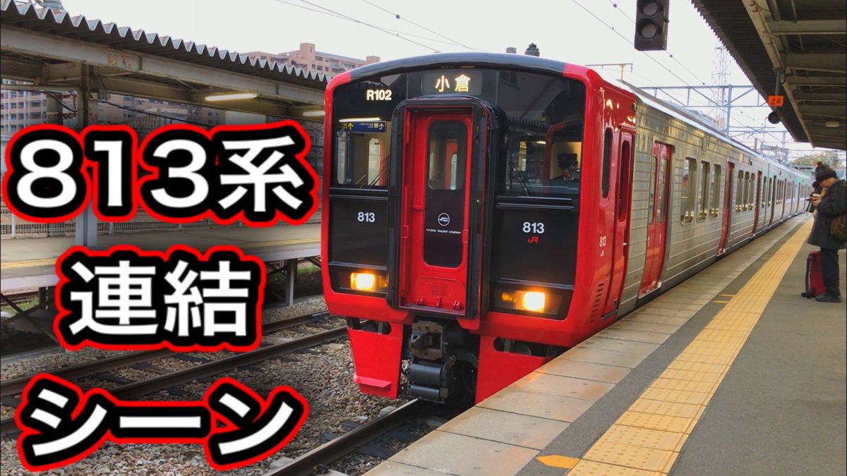 【JR九州】JR九州の連結！813系と813系の連結シーン in 南福岡 youtu.be/0VDYKuRwS3M <a href="/YouTube/">YouTube</a>より