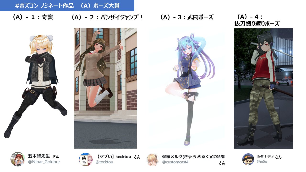 カスタムキャスト公式 A ポーズ大賞 ノミネート作品はコチラ 第2回ポズコン カスタムキャスト