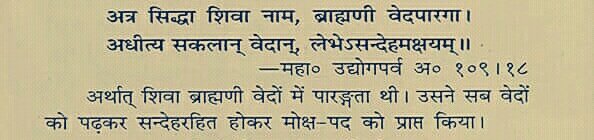 2.) In the Mahabharata, the description of a Brahmini named Shiva, Siddha, Shrimati and Shrutavati is found in the following words.