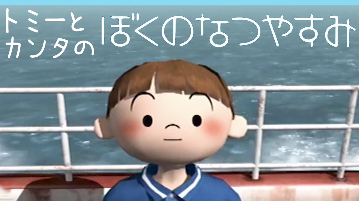 トミー 水溜りボンド 日常 ぼくのなつやすみ2 トミーとカンタのぼくなつ実況 1 T Co Eklkwwllf5 ゆっくりみてね サムネよくない