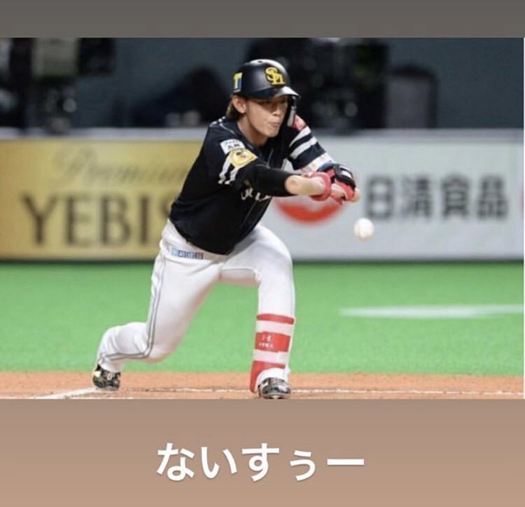 今宮健太 今日 300犠打決めてきました 嬉しいようで嬉しくないよく分からない気持ちです なにか1つでもチームに貢献できるよう頑張ります シーズンも始まったばかりこれから 頑張ります 西新こころ 肉鍋隆二 わたべ商店 T Co