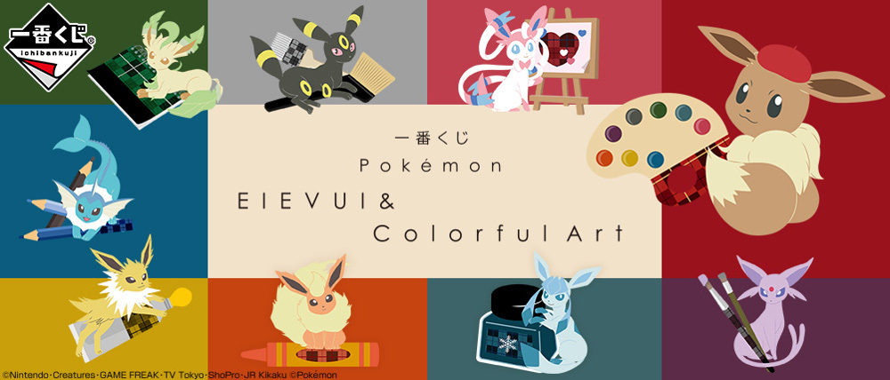 ポケモングッズ紹介 イーブイコレクション ポケモン一番くじ Pokemon Eievui Colorful Art が11月登場 いたずらイーブイぬいぐるみなど T Co Ze0q9hfris