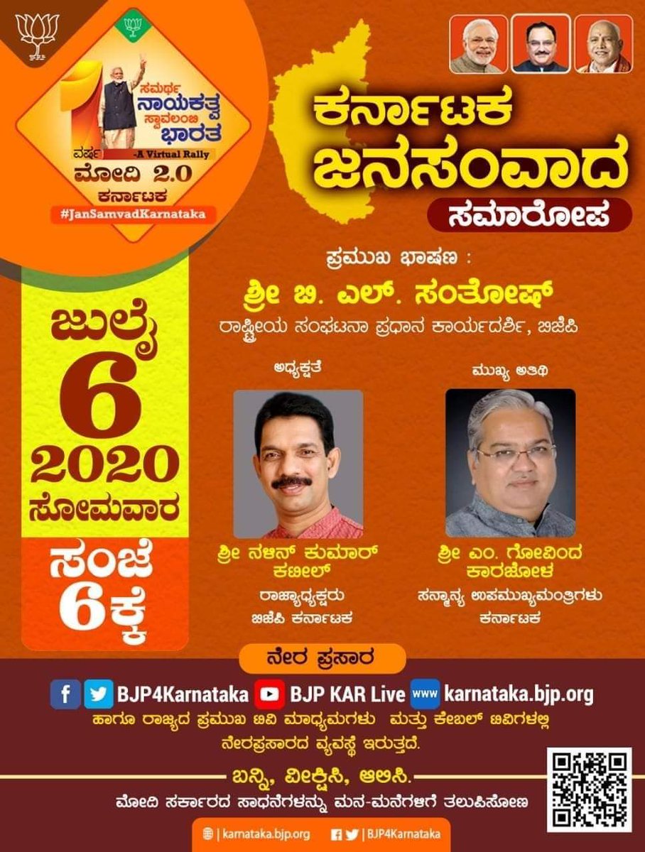 bharathimagdum's tweet photo. ಸಮರ್ಥ ನಾಯಕತ್ವ, ಸ್ವಾವಲಂಬಿ ಭಾರತ.
ಕರ್ನಾಟಕ ಜನಸಂವಾದ ಸಮಾರೋಪ, ಸೋಮವಾರ, ಜುಲೈ 6 ರಂದು ಸಂಜೆ 6 ಗಂಟೆಗೆ.
ಪ್ರಮುಖ ಭಾಷಣ: ಸನ್ಮಾನ್ಯ ಶ್ರೀ @blsanthosh ಜೀ.
ಬನ್ನಿ, ವೀಕ್ಷಿಸಿ, ಆಲಿಸಿ.
ಮೋದಿ ಸರಕಾರದ ಸಾಧನೆಗಳನ್ನು ಮನ-ಮನೆಗಳಿಗೆ ತಲುಪಿಸೋಣ.
#JanSamvadKarnataka
#ModiGovt2
@BJPKarSMITCell
@nalinkateel @GovindKarjol https://t.co/IMch2nDRLe