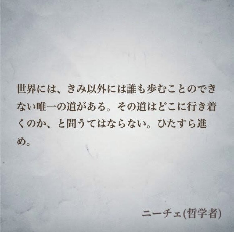 ナル心理学 16タイプ性格診断テスト Mbti 16タイプの偉人の名言 Auf Twitter 世界には きみ以外には誰も歩むことのできない唯一の 道がある その道はどこに行き着くのか と問うてはならない ひたすら進め By ニーチェ 哲学者 名言 ニーチェ Infj ナル心理学