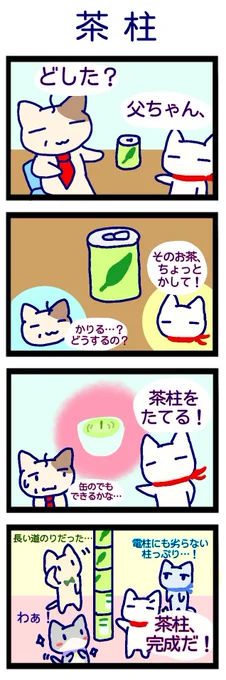 4コマまんが 「茶柱」
#猫 #4コマ #漫画 