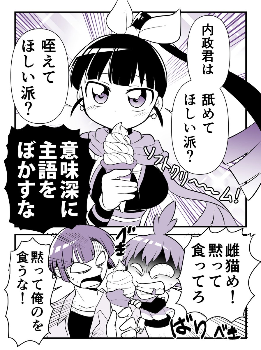 【創作】
ソフトクリームを食べる忍者ども!!!
#ソフトクリームの日 #手裏恋 