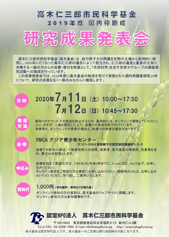 高木仁三郎市民科学基金 Takagifund Twitter