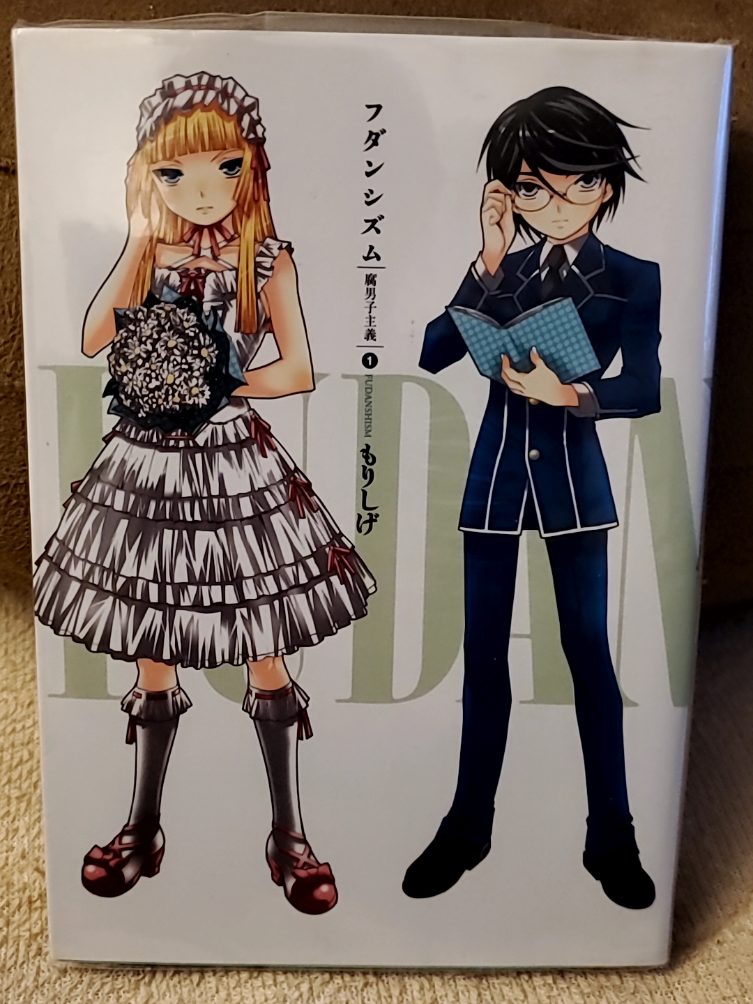 でじあっき フダンシズム 腐男子主義 もりしげ先生が逝去されたと聞いて 私の蔵書の中から引っ張り出して来た 全7巻 その後 新シリーズで続編出たみたい で 第1巻の初版が出たのが08年 もう 12年も前なのね 有名な 花右京メイド隊 のほうは