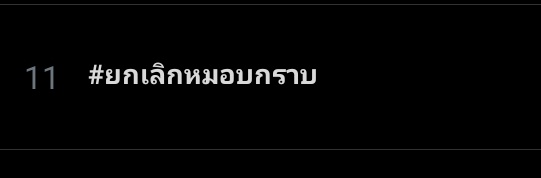 cracker2491's tweet photo. อันดับที่11แล้ว https://t.co/oKJGAqOyXW