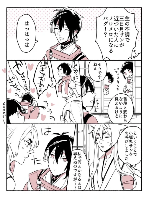 三日月さんがめろめろになるはなし ※小狐三日 