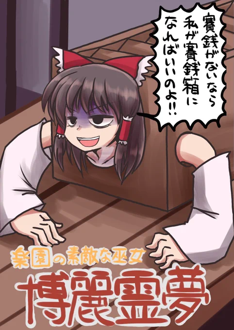 …などと供述している霊夢 #深夜の真剣お絵描き60分一本勝負 