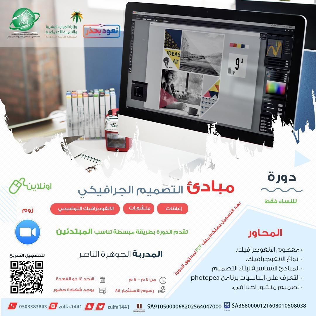 sa_anat's tweet photo. 📚🌟

تنظم @Zulfa1441 دورة بعنوان "مبادئ التصميم الجرافيكي" 

بتقديم:أ. الجوهرة الناصر
يوم الاحد 5 يوليو 🗓
الساعة 4 مساء ⏱
رسوم الدورة ٨٨ ريال 💰
للنساء فقط 🙎🏻‍♀️
توجد شهادة حضور 📃

للتسجيل:
https://t.co/VMjTYwAcEX

للاستفسار:
0503383843 https://t.co/Z5m496kJ76