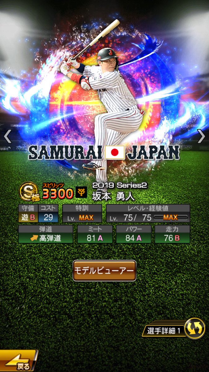 お亀 En Twitter 坂本勇人 侍ジャパン 侍補正だんだん分かって来たかも なかなかいい出来栄え笑 坂本勇人 プロスピa プロスピaコラ画 侍ジャパン Giants