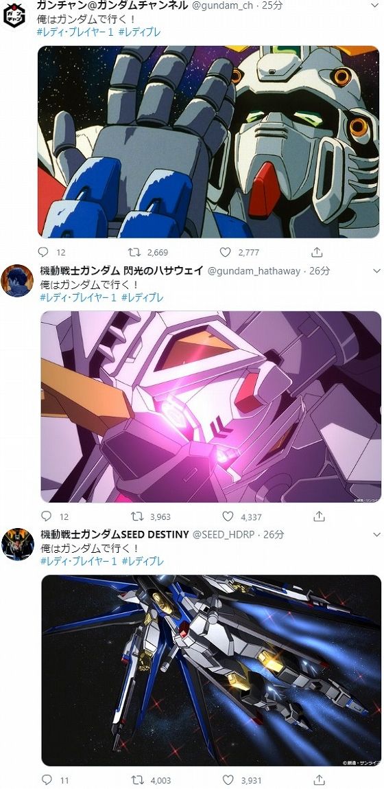 TLにガンダムのツイートしか流れて来ないんだがw
#レディ・プレイヤー1 