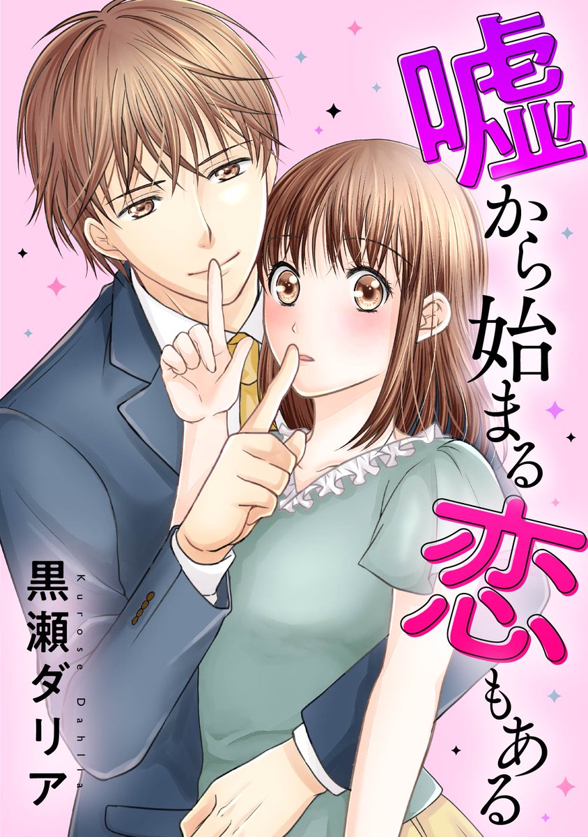 黒瀬ダリア 身代わり婚 配信開始 本日より新作短編読み切り 嘘から始まる恋もある が配信開始されました すでにたくさん読んでいただいているようで嬉しいです 完結しているので おやすみ前のスキマ時間にサクッと読んでいただける感じになって