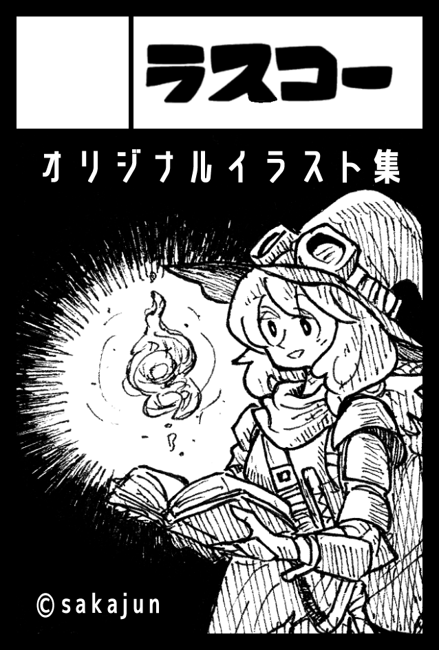 正直見通し立たないんだけど、とりあえずコミティアには申し込んでる。さいあく参加費がそのまま寄付になっても良いので、コロナ禍乗り越えられるように応援したい。 