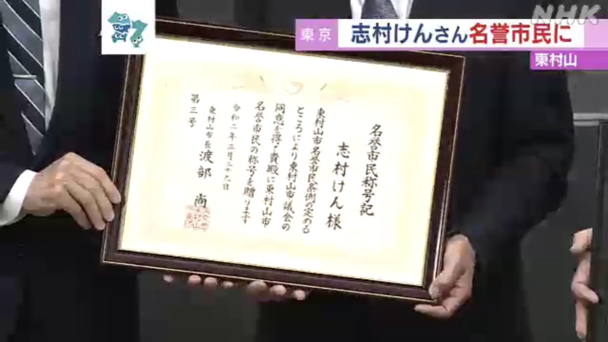 Tozawa_Umon's tweet photo. @nhk_news #新型コロナウイルス による #肺炎 の為,今年3月に亡くなった #コメディアン の #志村けん 氏の #出身地,#東京 #東村山市 は,その #功績 を称えて25日,#志村さん を #名誉市民 に #選定 した.#KenShimura #ShimuraKen #東村山市議会 #顕彰式 #志村知之 #代名詞 #ギャグ #アイーン #セレモニー #三鷹市 https://t.co/L54XtOUuJH