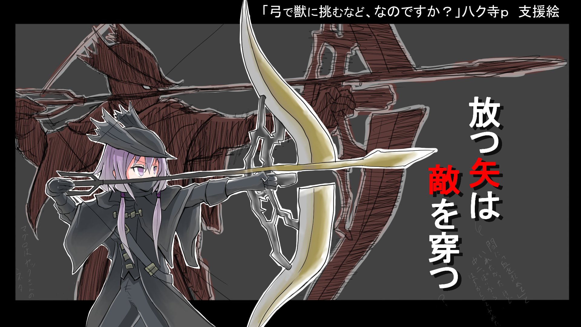 A3 あさん 弓で獣に挑むなど なのですか という八ク寺さん作の熟達ブラボ動画の支援絵を描いてみました じっくり見ると粗が多いので 遠目から見るのがいいですよ T Co 3tjakztmdc Twitter