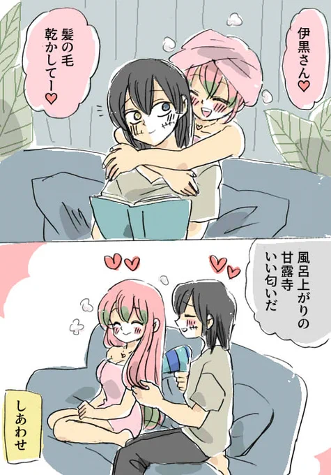 現パロ妄想 そのn
いっしょに住んでるといつでも甘えられるね

#鬼滅の刃 #おばみつ 