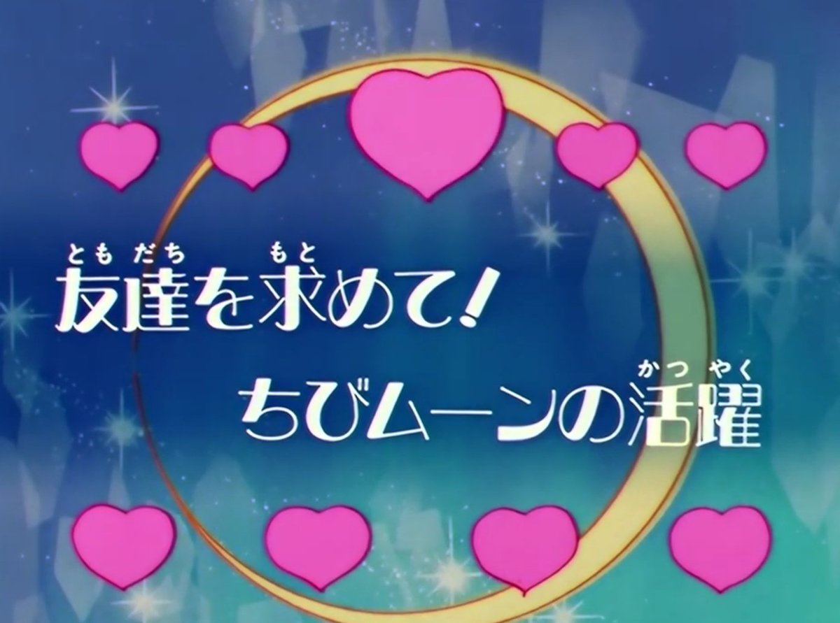 美少女戦士　セーラームーン　第92話　第104話 美少女戦士セーラームーン #セーラームーン #セーラームーンS #デス