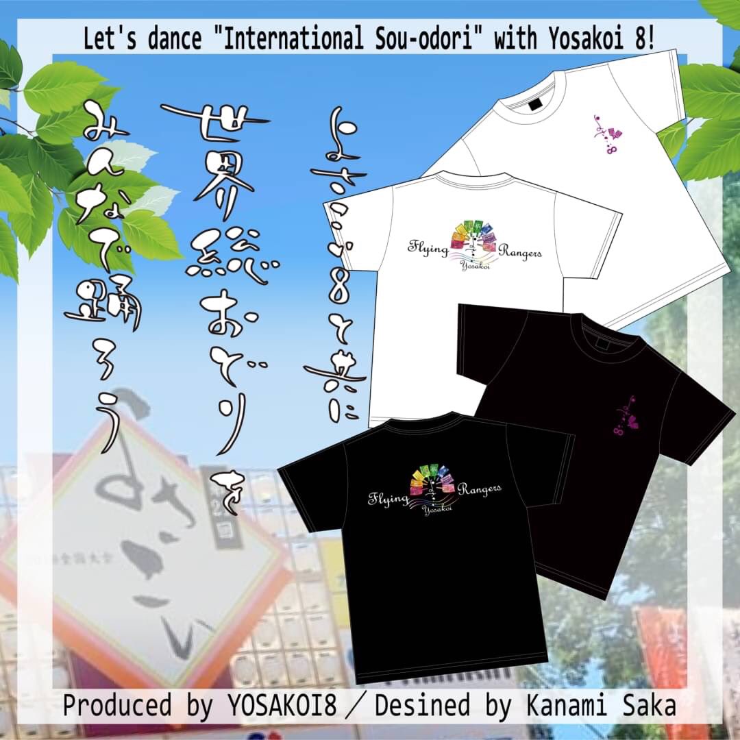 よさこい８ Yosakoi8 Flying Yosakoi Rangers 初グッズは Tシャツ 私たちは今 想いを込めて 世界総踊り を制作しています お揃いのtシャツからはじまる 仲間との熱い夏 あなたもわたしも Flying Yosakoi Rangers ご購入はこちらから