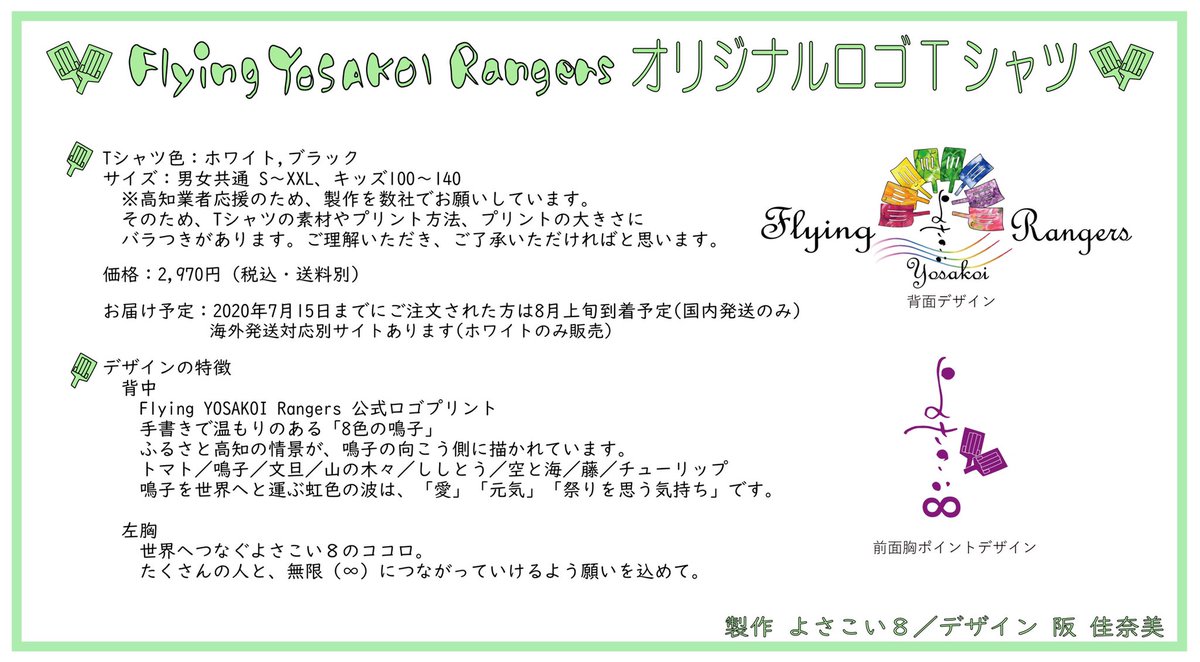 よさこい８ Yosakoi8 Flying Yosakoi Rangers 初グッズは Tシャツ 私たちは今 想いを込めて 世界総踊り を制作しています お揃いのtシャツからはじまる 仲間との熱い夏 あなたもわたしも Flying Yosakoi Rangers ご購入はこちらから