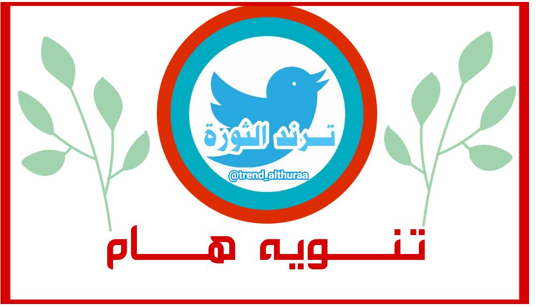 trend_althuraa's tweet photo. على بركة الله وفي تمام الساعة 8:00م سوف نطلق هاشتاك مهم جدا جدا ضد من تسلق على دماء ثوارنا واستغل ثورتنا 
انتظرونا وكونوا على اتم الاستعداد ❤🇮🇶
#فريق_ترند_الثورة https://t.co/cfudcZsMWY