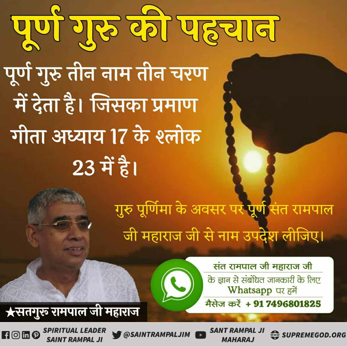 Soniadassi5's tweet photo. #Who_Is_TrueGuru
पवित्र सदग्रन्थों जैसे श्रीमद्भगवद गीता जी, वेद, गुरु ग्रंथ साहेब, बाइबिल, कुरान से कबीर साहेब जी को परमात्मा सिद्ध करने वाले संत रामपाल जी महाराज ही पूर्ण तथा सच्चे गुरु हैं। https://t.co/hnyRJyMDhJ