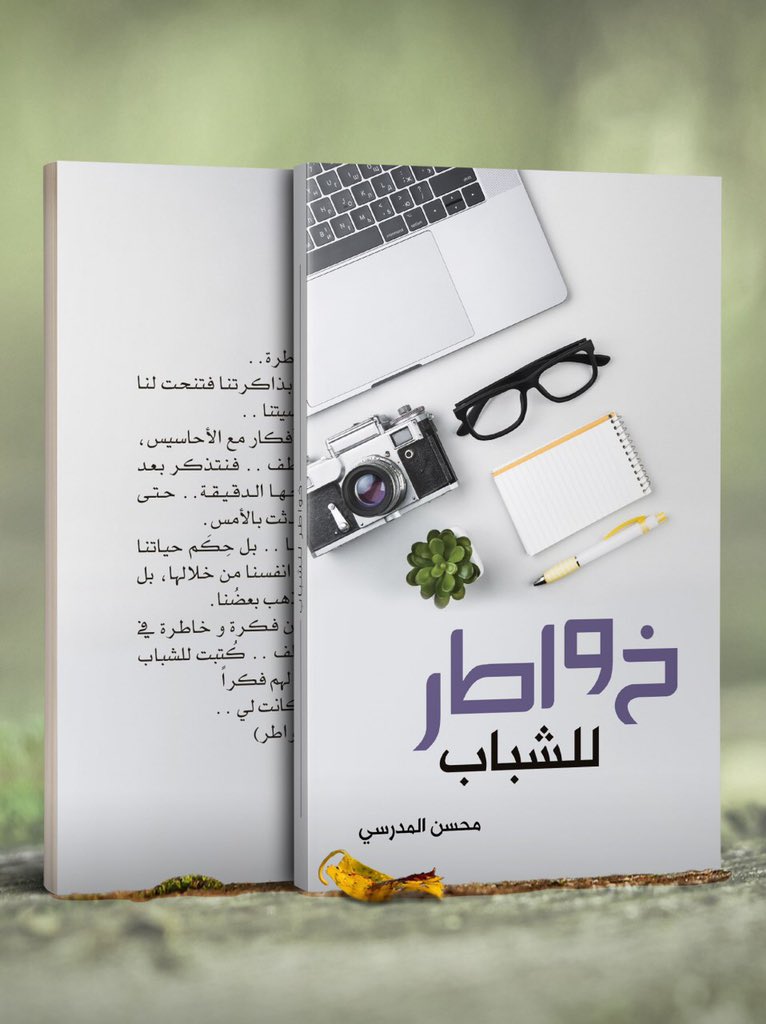 MohsenModarresi's tweet photo. #خواطر_للشباب 

كتابات مختلفة يجمع شتاتها رابط واحد (الشباب). اناقش فيها بعض الافكار من واقع تحديات الحياة المعاصرة.

فـ(ضفدع مقلي قليل الدسم) حديثٌ عن الغزو الثقافي، و في (بالون) عن النخب الزائفة، وفي (شامية لو لحم) عن المطالعة ومنهجية القراءة، https://t.co/nGUUPNjNzf