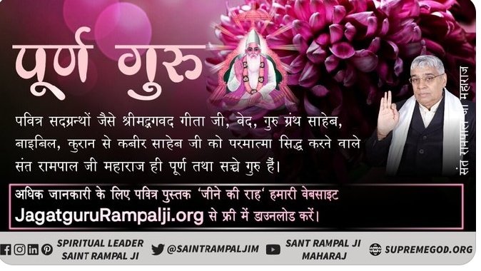 Soniadassi5's tweet photo. #Who_Is_TrueGuru
इस ब्रह्मांड में कोई सुख शांति नहीं है यहां दुख  ही दुख है सतलोक की तैयारी करने के लिए संत रामपाल जी महाराज जी से नाम दीक्षा लेवे और अपना कल्याण करावे अधिक जानकारी के लिए देखिए साधना टीवी शाम 7:30 से प्रतिदिन https://t.co/kzFP7vqyHF