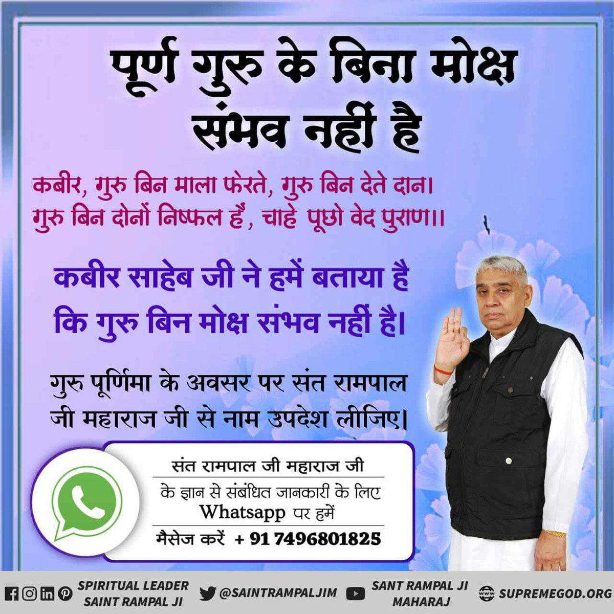 RajendraKumarW8's tweet photo. #Who_Is_TrueGuru

यजुर्वेद अध्य��य 19 मन्त्र 25 के अनुसार पूर्ण गुरु/तत्वदर्शी संत वह होता है जो वेदों के सांकेतिक शब्दों को पूर्ण विस्तार से वर्णन  करता है जिससे पूर्ण परमात्मा की प्राप्ति होती है। 
ऐसा केवल पूर्ण संत रामपाल जी महाराज ही कर रहे हैं। https://t.co/BOWyZSqady