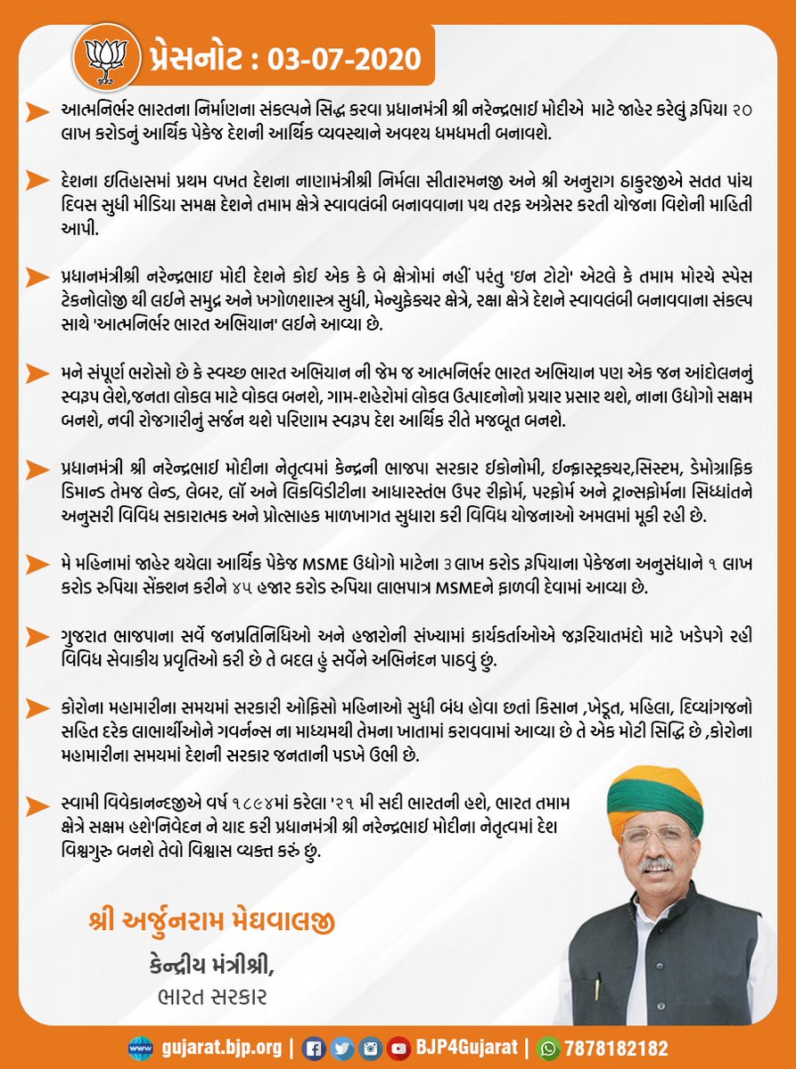 BJP4Gujarat's tweet photo. આત્મનિર્ભર ભારતના નિર્માણના સંકલ્પને સિદ્ધ કરવા પ્રધાનમંત્રી શ્રી નરેન્દ્રભાઈ મોદીએ માટે જાહેર કરેલું રૂપિયા ૨૦ લાખ કરોડનું આર્થિક પેકેજ દેશની આર્થિક વ્યવસ્થાને અવશ્ય ધમધમતી બનાવશે. : કેન્દ્રીય મંત્રી શ્રી @arjunrammeghwalજી
#PressNote https://t.co/hmxGfGUzlV