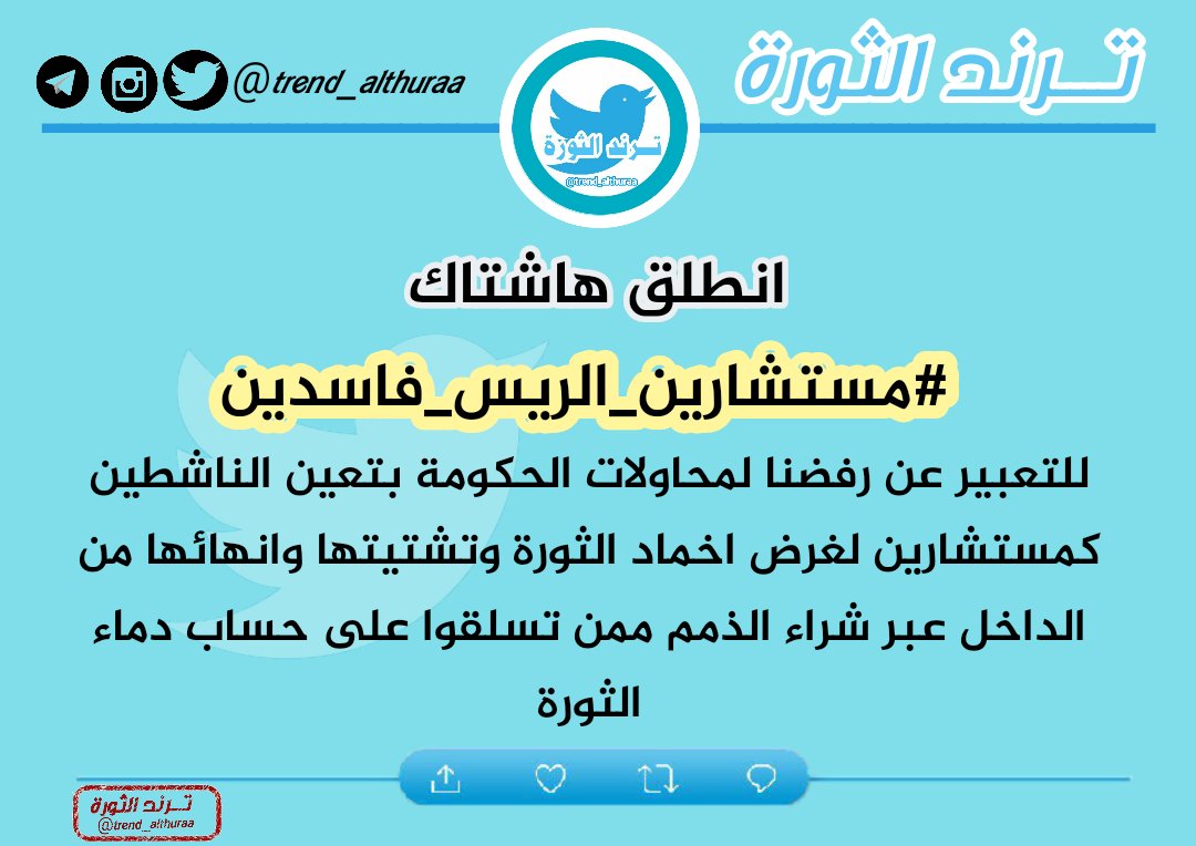 trend_althuraa's tweet photo. من باب الحس الوطني الذي نتمتع به كثوار انطلقنا بهاشتاك 
#مستشارين_الريس_فاسدين

للتعبير عن رفضنا لمحاولات الحكومة بتعيين الناشطين كمستشارين لغرض اخماد الثورة وتشتيتها وانهائها من الداخل عبر شراء الذمم ممن تسلقوا على حساب دماء الثورة
#فريق_ترند_الثورة https://t.co/D7N4kHLzGB