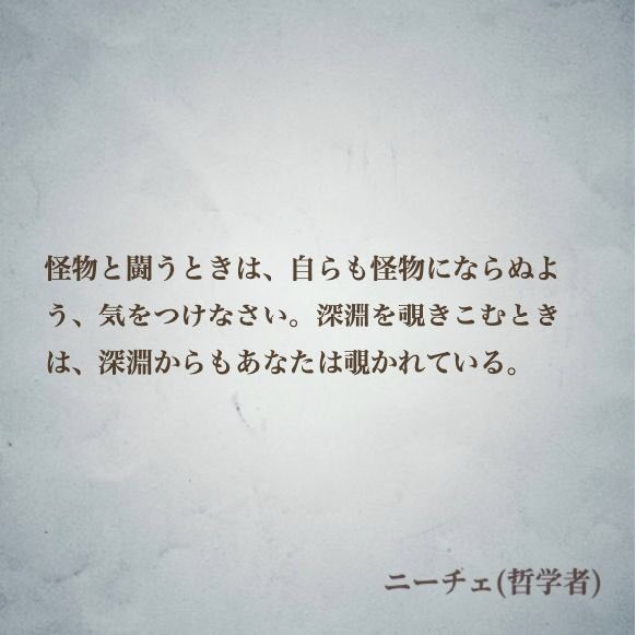 ナル心理学 16タイプ性格診断テスト Mbti 16タイプの偉人の名言 Narutosasuke185 怪物と闘うときは 自らも怪物にならぬよう 気をつけなさい 深淵を覗きこむときは 深淵からもあなたは覗かれている By ニーチェ 哲学者 名言 ニーチェ Infj ナル