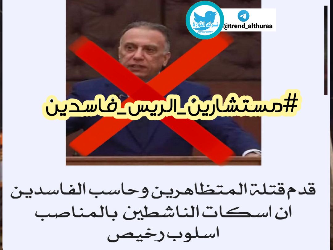 trend_althuraa's tweet photo. قدم قتلة المتظاهرين وحاسب الفاسدين
أت أسكات الناشطين بالمناصب أسلوب رخيص...
#مستشارين_الريس_فاسدين

#مستشارين_الريس_فاسدين https://t.co/oEPsneT1WD