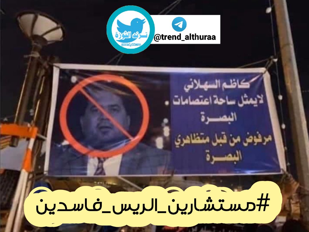 trend_althuraa's tweet photo. الفرق بين صفاء السراي وكاظم السهلاني 
_صفاء ضحى بروحة ودمة حتى تنتصر ثورتة وينصر بلده على الاحزاب

اما كاظم السهلاني تاجر بدم صفاء حتى يسلم منصب على حساب الشهداء
#مستشارين_الريس_فاسدين

#مستشارين_الريس_فاسدين https://t.co/AavziSXGhT
