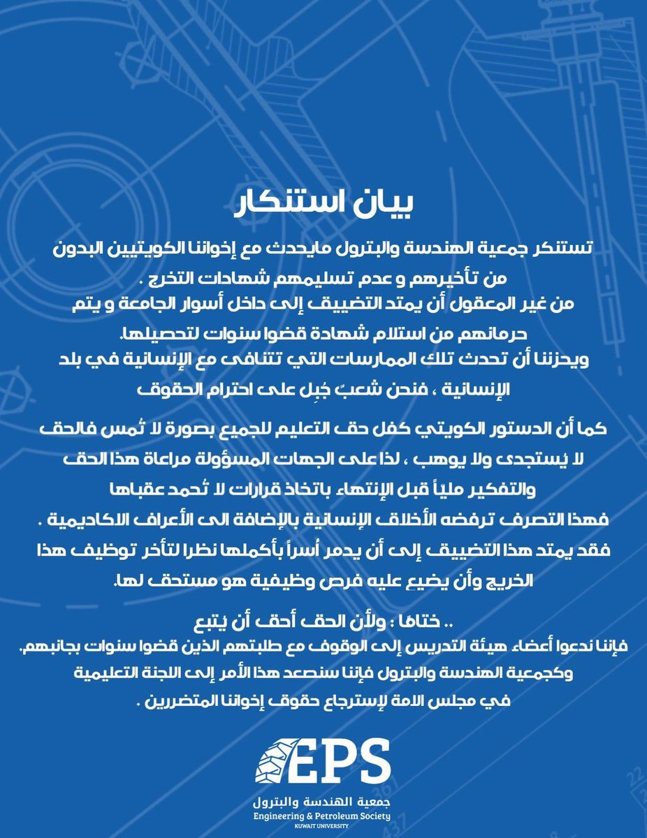 EPS_KU's tweet photo. بيان جمعية الهندسة و البترول حول قضية شهادات اخواننا الكويتيين البدون خريجي جامعة الكويت:
#EPS_KU https://t.co/LjUh4yOzL7