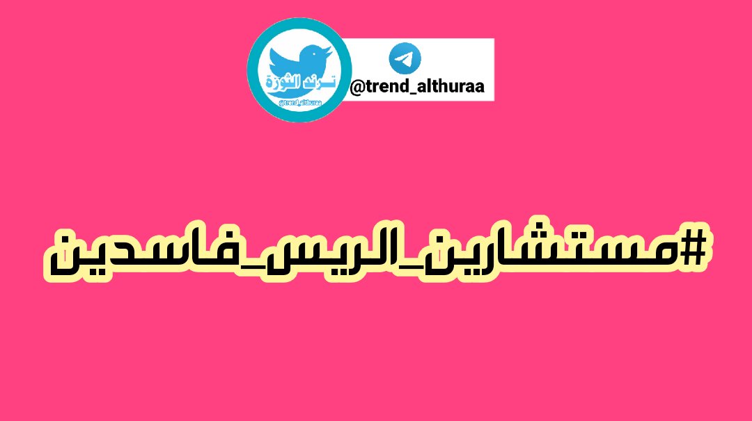 trend_althuraa's tweet photo. الناشطين الانتهازيين فاحت ريحهم العفنه في أصعب اوقات الثوره و أظهرت حقيقتهم،هدفهم مناصب لا قضيه وطن.
#مستشارين_الريس_فاسدين

#مستشارين_الريس_فاسدين https://t.co/v2XSweGkIL