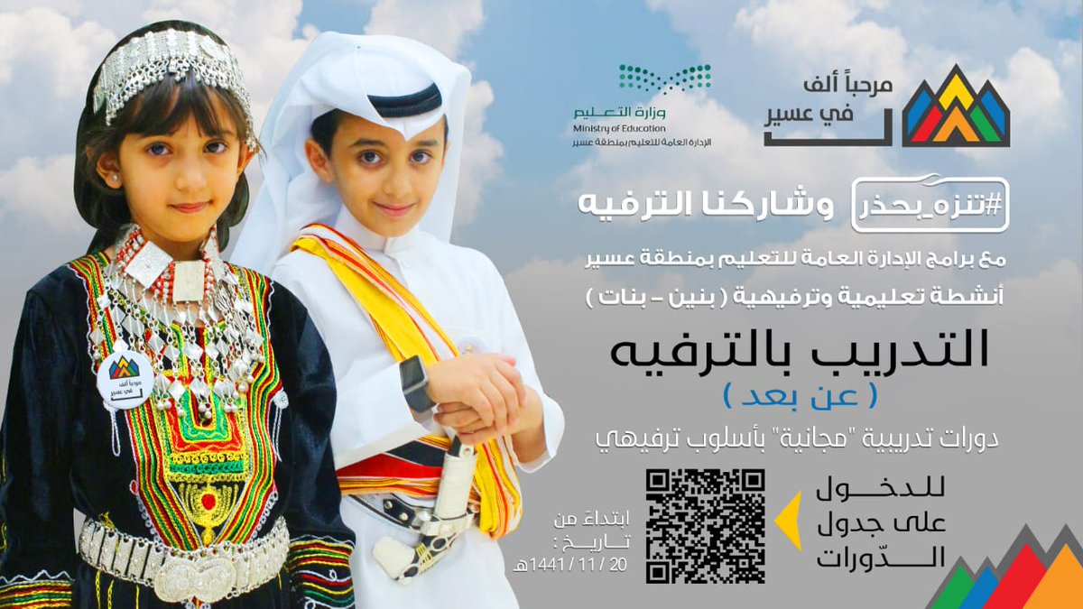 أطلقت الإدارة العامة للتعليم في منطقة عسير ممثلة في إدارة النشاط الطلابي مشروع التدريب بالترفيه ، وذلك في إطار برامج مبادرة "حُسن الوفادة " .
#تعليم_عسير 
#حسن_الوفادة