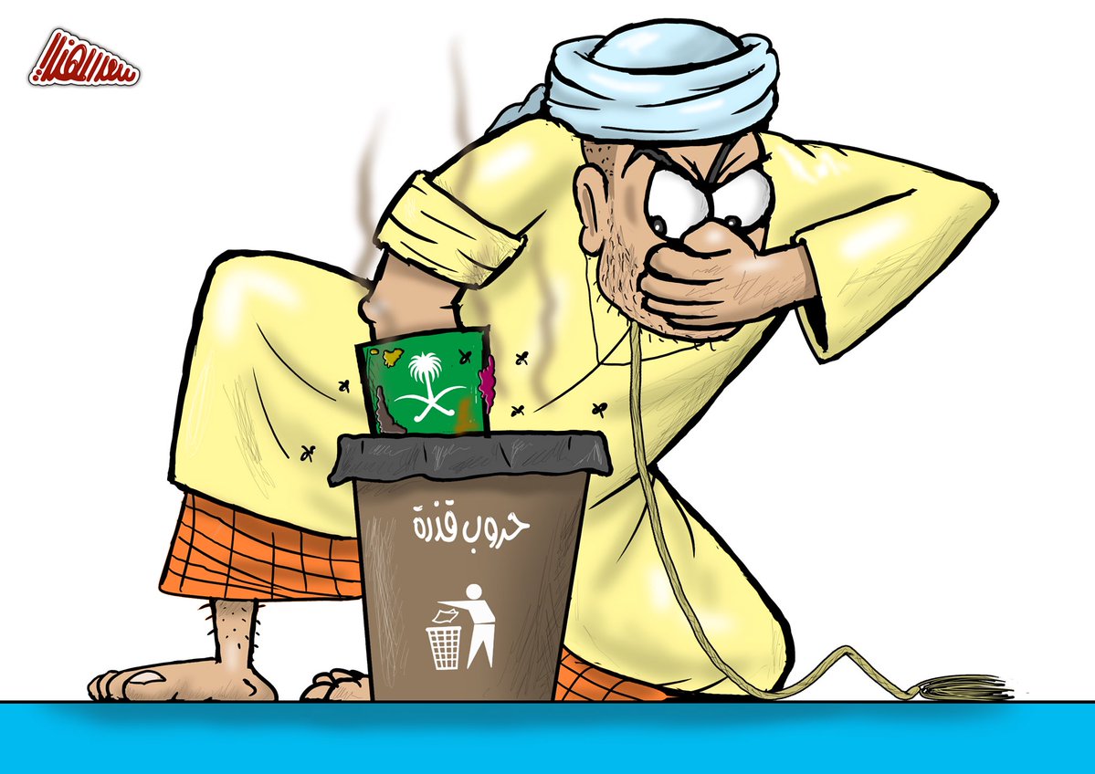 على مر التاريخ كانت السعودية قذارة الشرق الأوسط #السعوديه_قذاره_الشرق_الاوسط